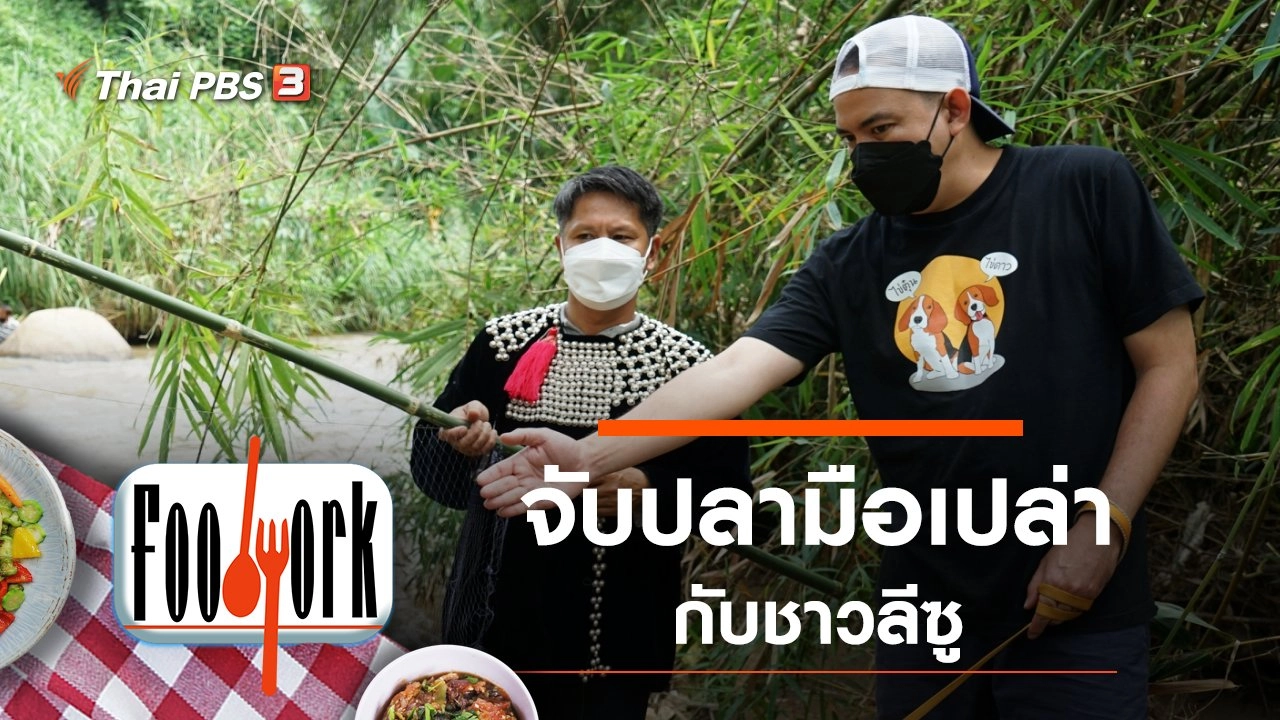 จับปลามือเปล่ากับชาวลีซู