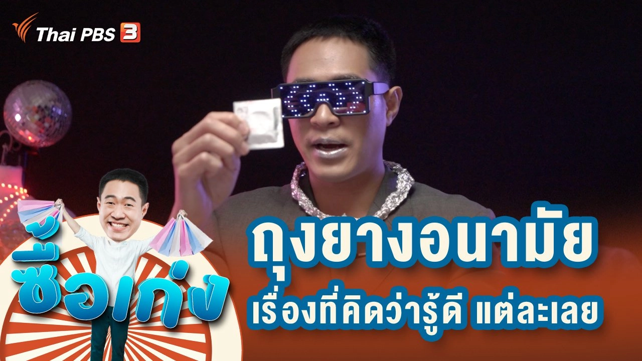 ถุงยางอนามัย เรื่องที่คิดว่ารู้ดี แต่ละเลย