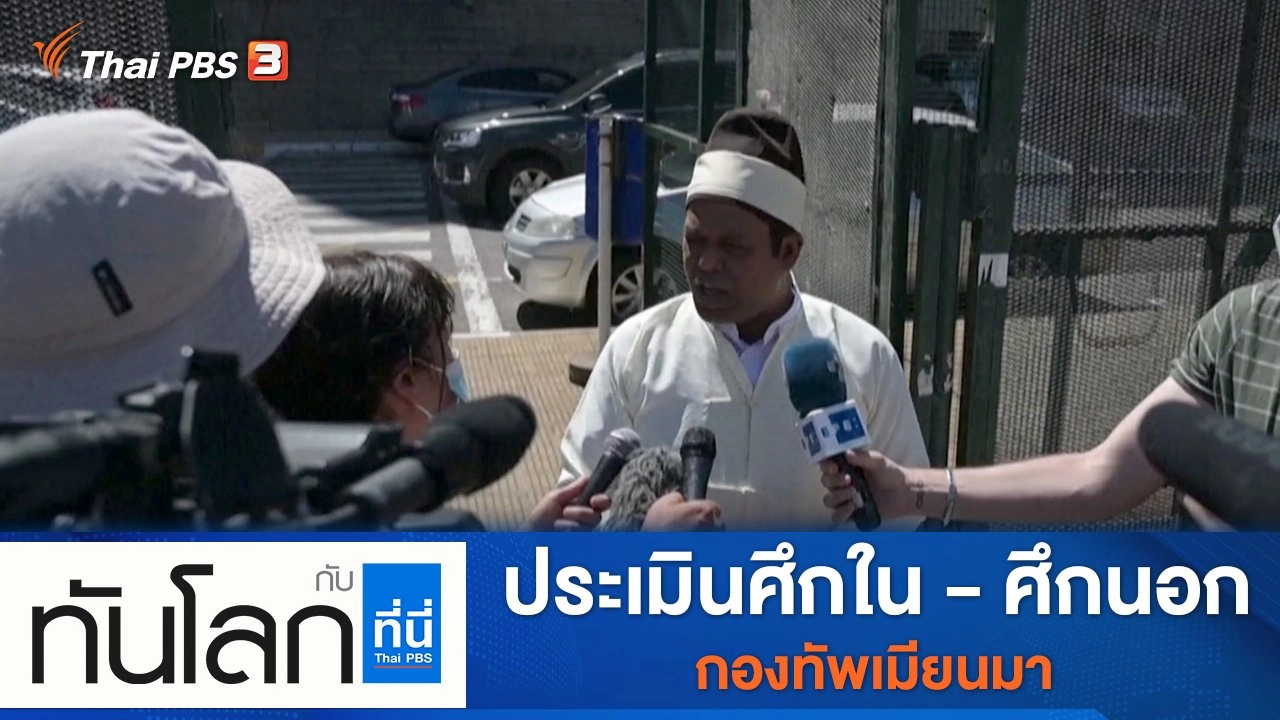 ประเด็นข่าว (17 ธ.ค. 64)