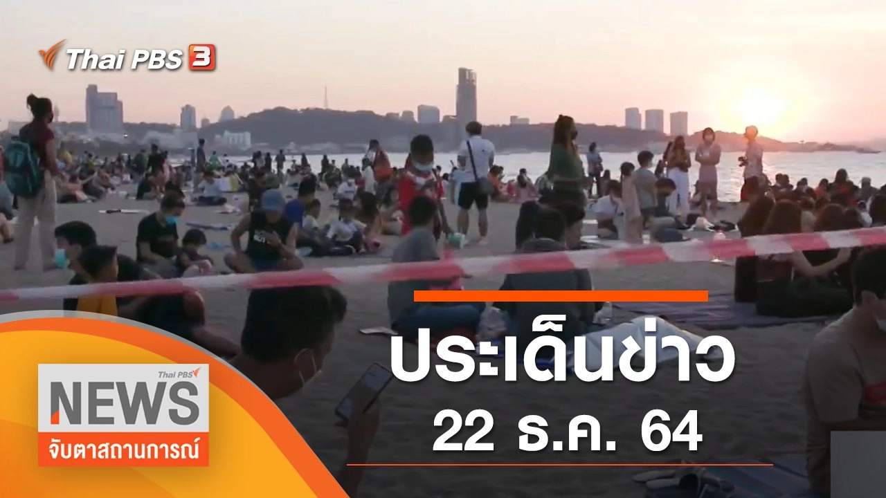 ประเด็นข่าว (22 ธ.ค. 64)