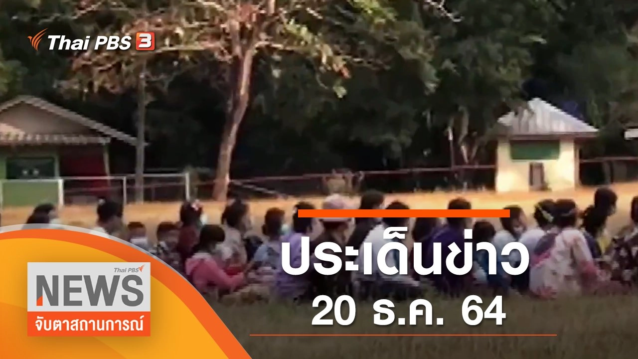 ประเด็นข่าว (20 ธ.ค. 64)