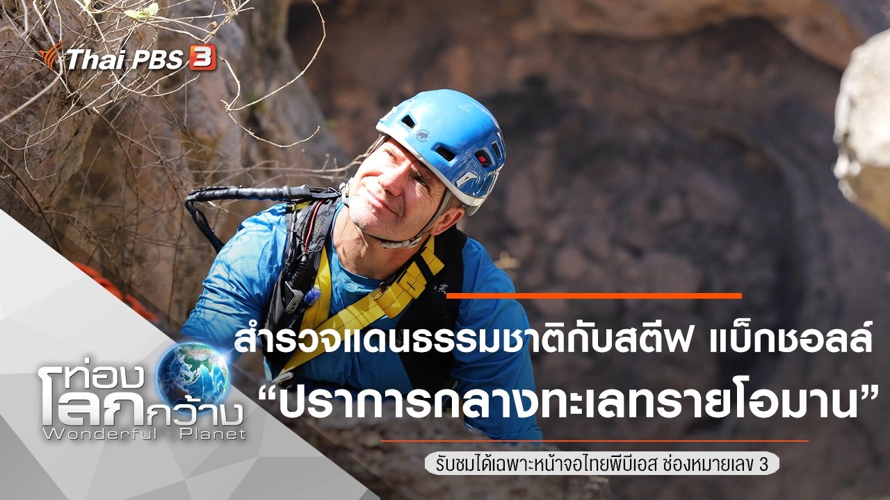 สำรวจแดนธรรมชาติกับสตีฟ แบ็กชอลล์ ตอน ปราการกลางทะเลทรายโอมาน