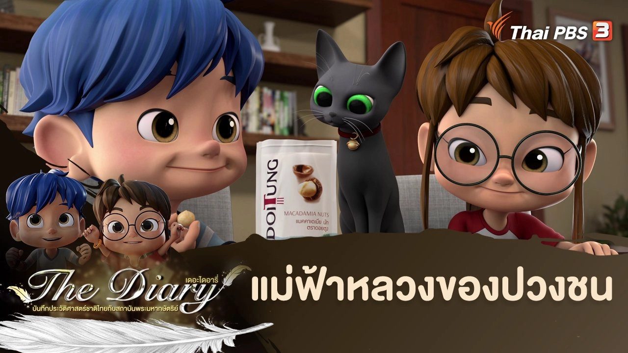 แม่ฟ้าหลวงของปวงชน