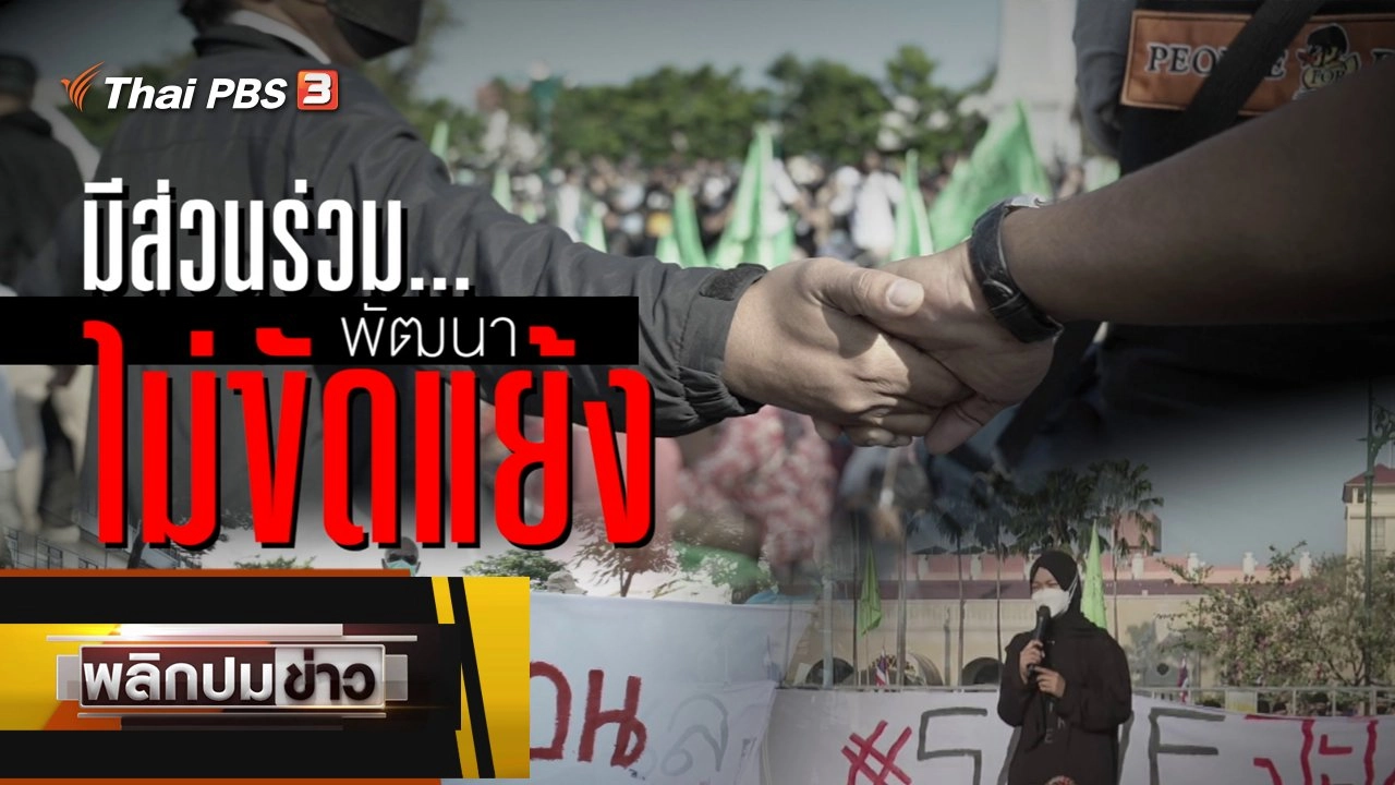 พลิกปมข่าว