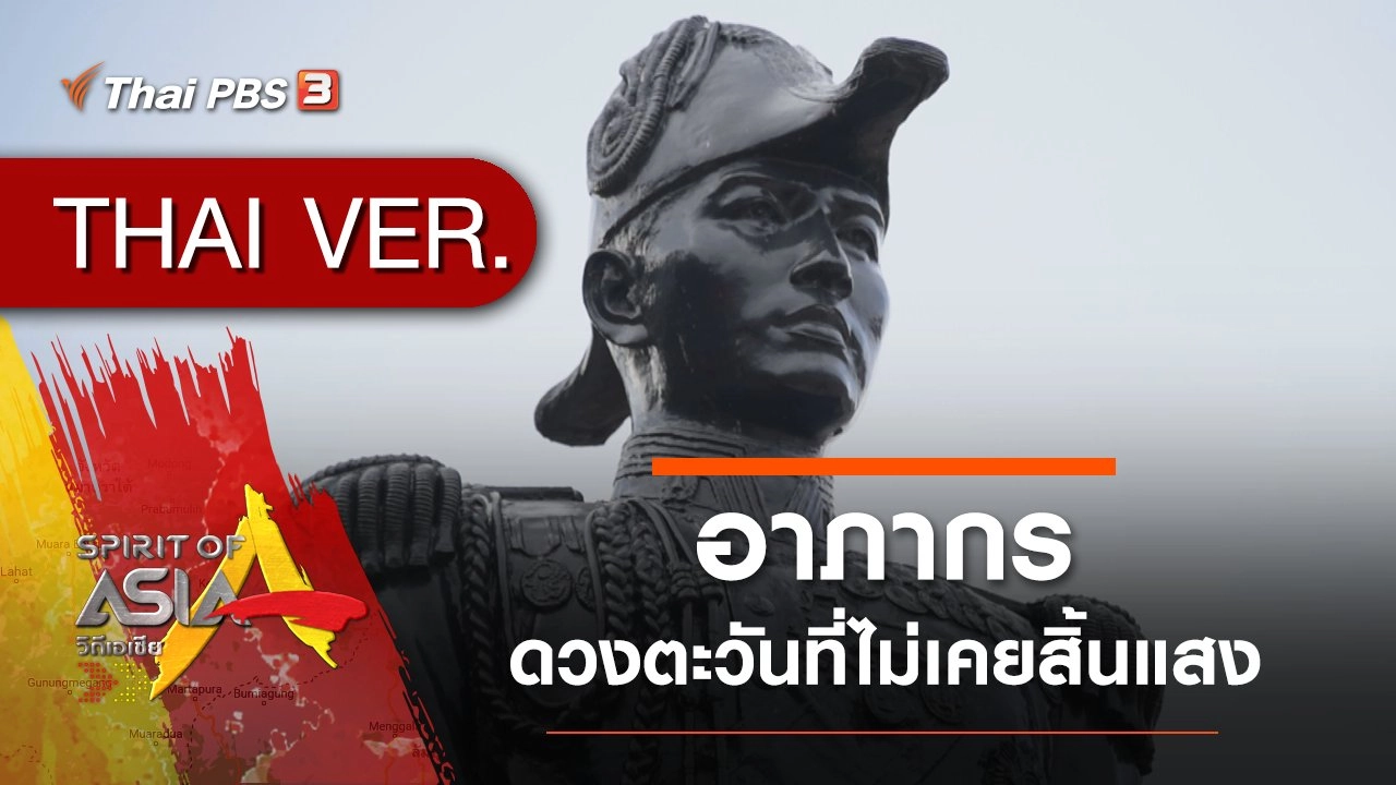 อาภากร ดวงตะวันที่ไม่เคยสิ้นแสง