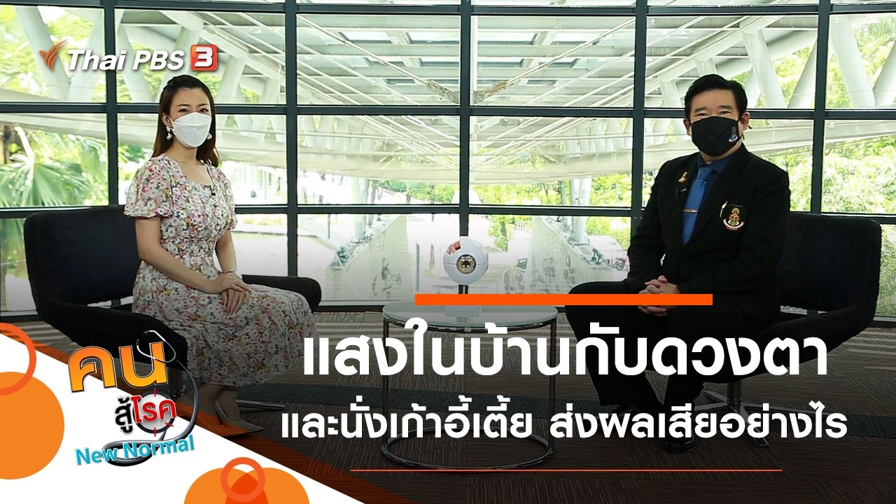 แสงในบ้าน ส่งผลกระทบต่อดวงตาอย่างไร, นั่งเก้าอี้เตี้ย ส่งผลเสียอย่างไร