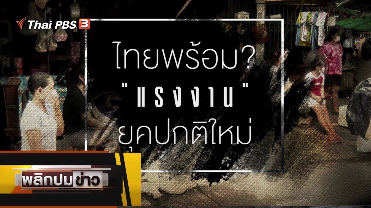 ไทยพร้อม ? แรงงานยุคปกติใหม่