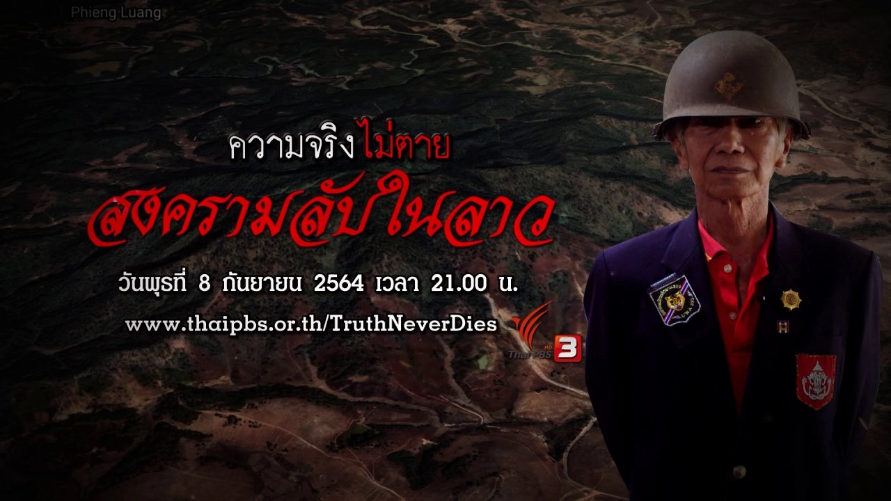 สงครามลับในลาว