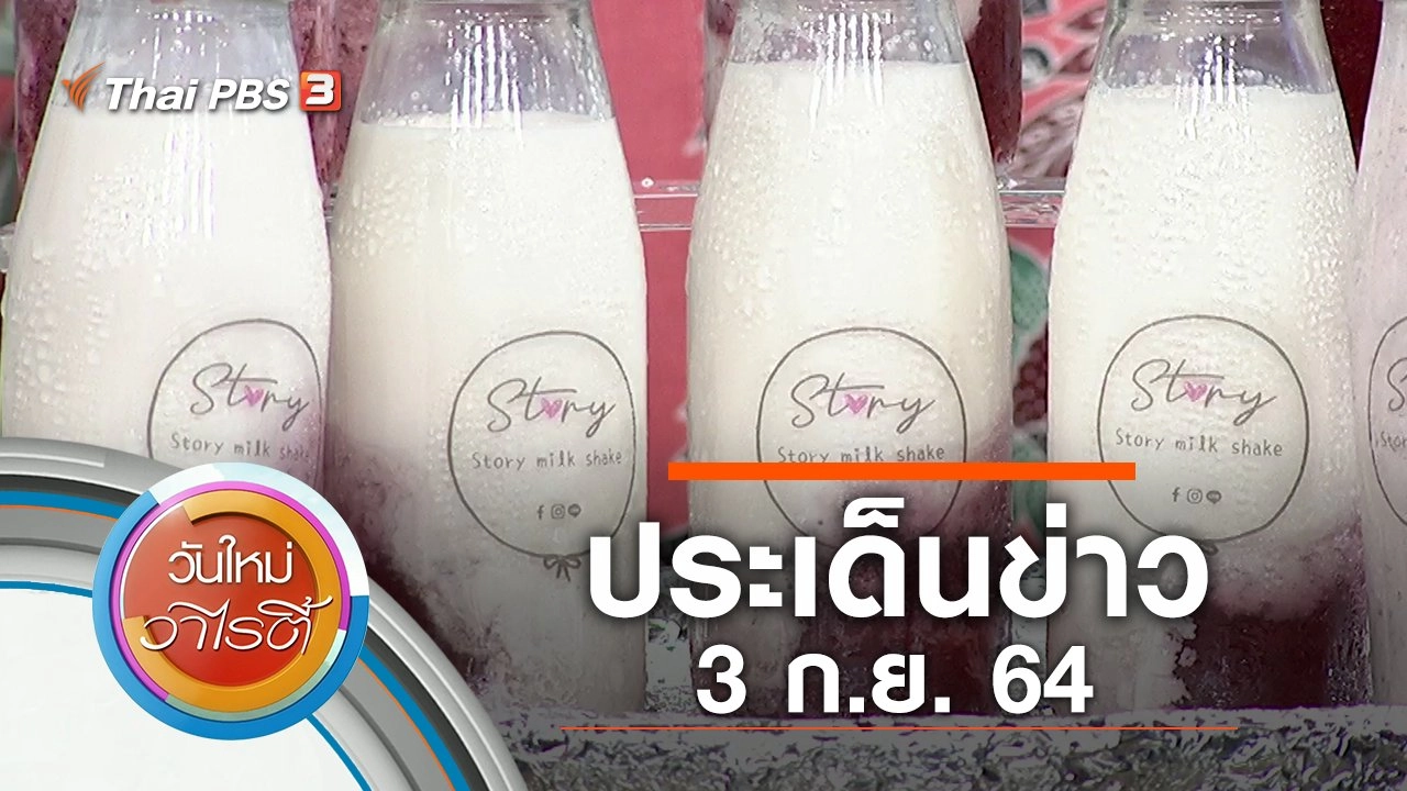 ประเด็นข่าว (3 ก.ย. 64)