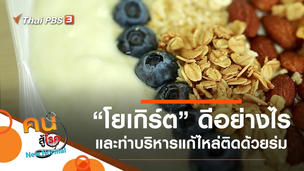 กินโยเกิร์ต แล้วดีอย่างไร, บริหารกล้ามเนื้อ แก้ไหล่ติดด้วยร่ม