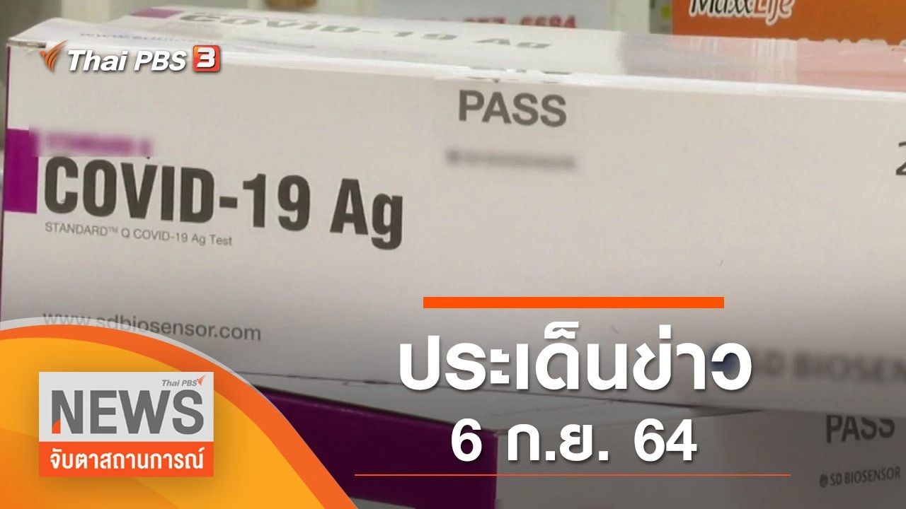 ประเด็นข่าว (6 ก.ย. 64)