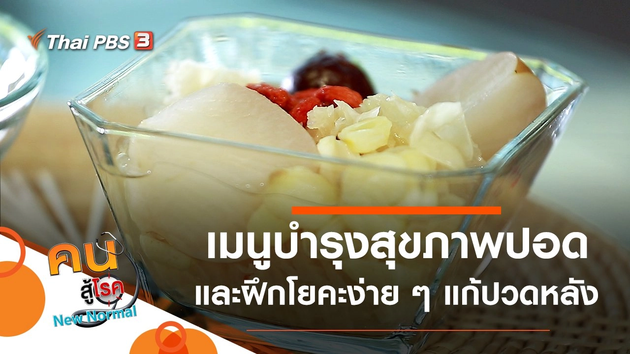 เมนูบำรุงสุขภาพปอด, ฝึกโยคะง่าย ๆ แก้ปวดหลัง