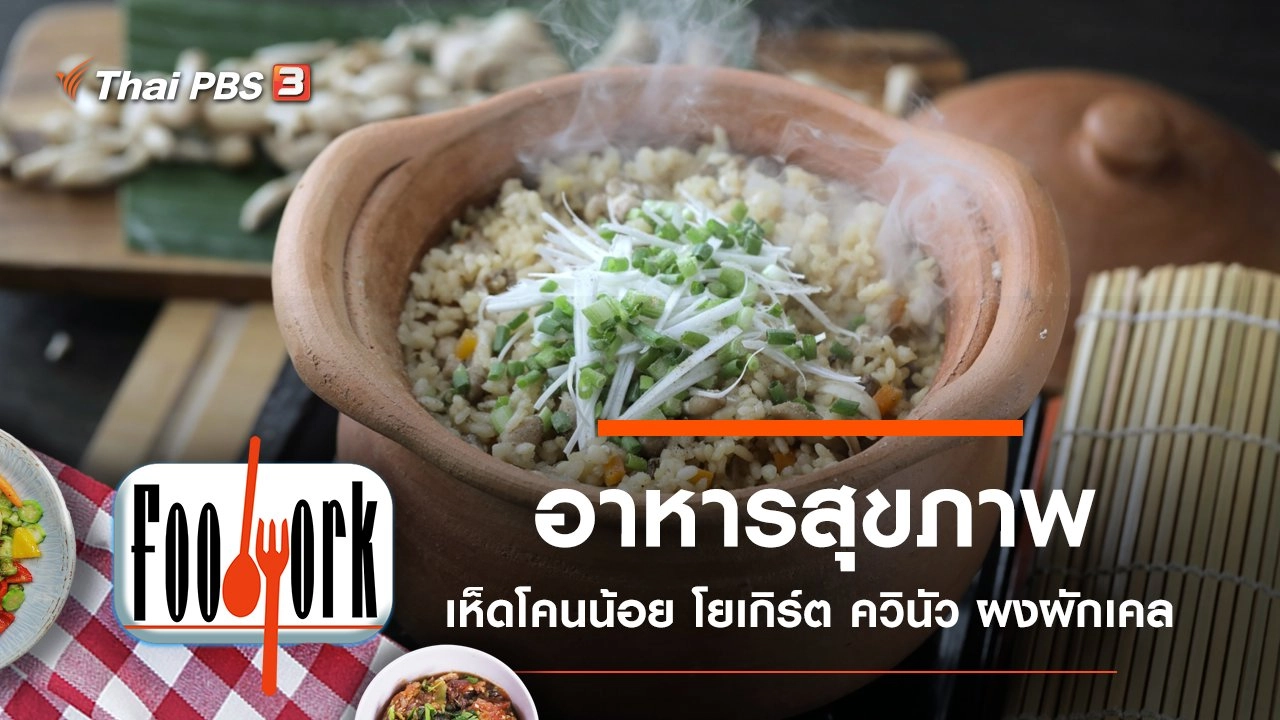 เห็ดโคนน้อย โยเกิร์ต ควินัว ผงผักเคล