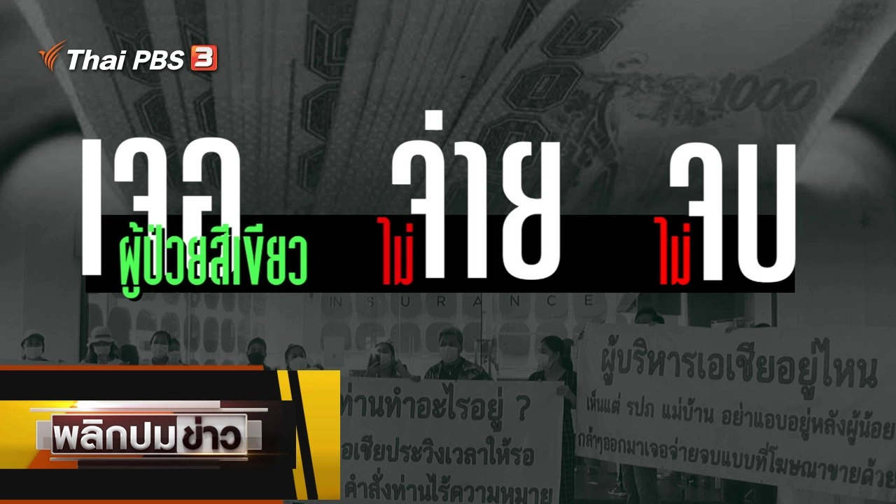 เจอผู้ป่วยสีเขียว ไม่จ่าย ไม่จบ