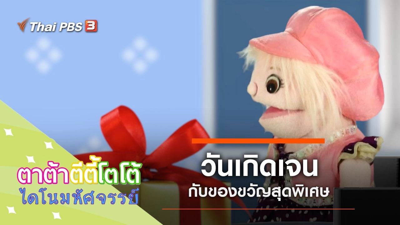 วันเกิดเจน