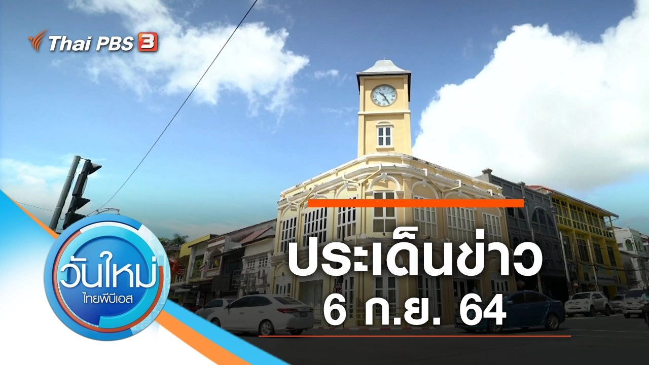 ประเด็นข่าว (6 ก.ย. 64)