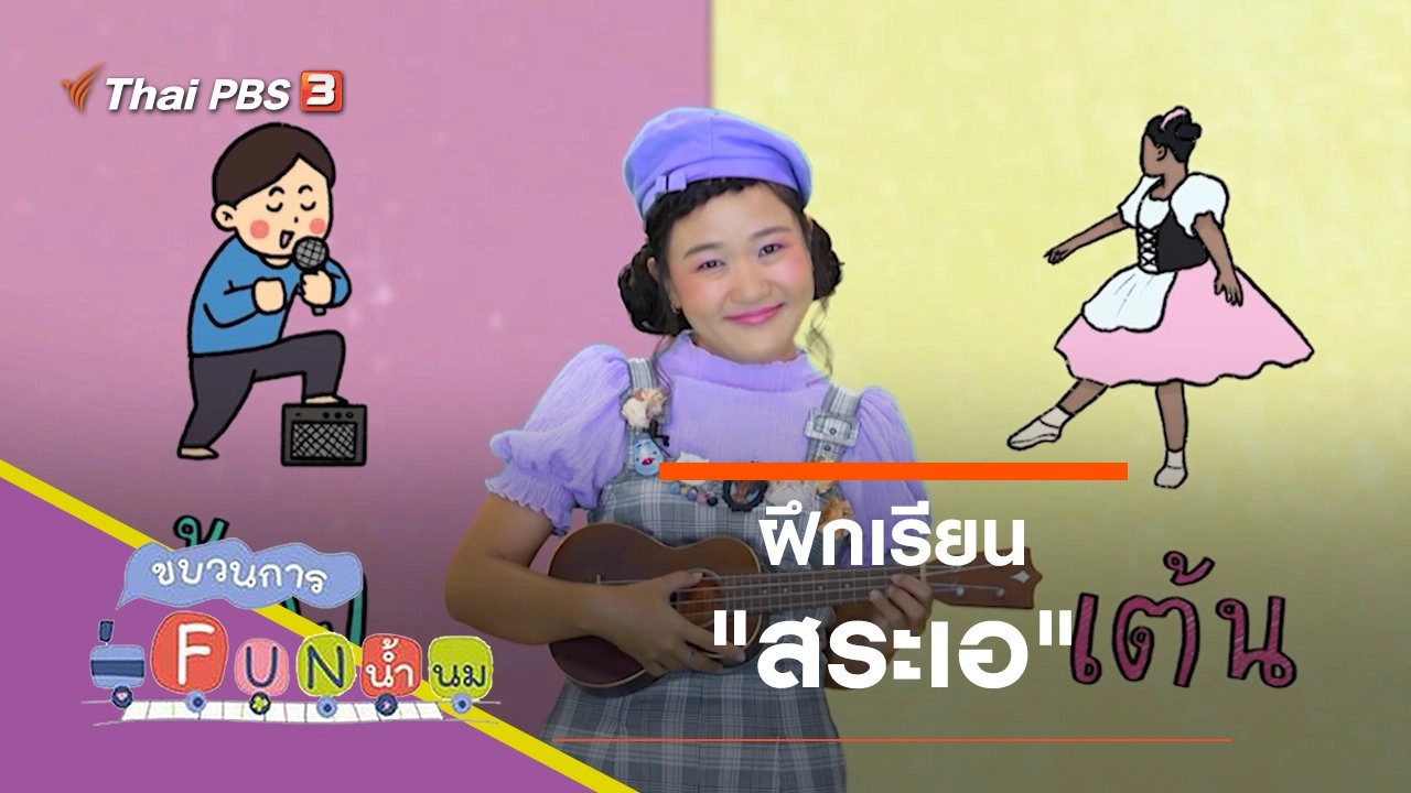 ฝึกเรียน "สระเอ"