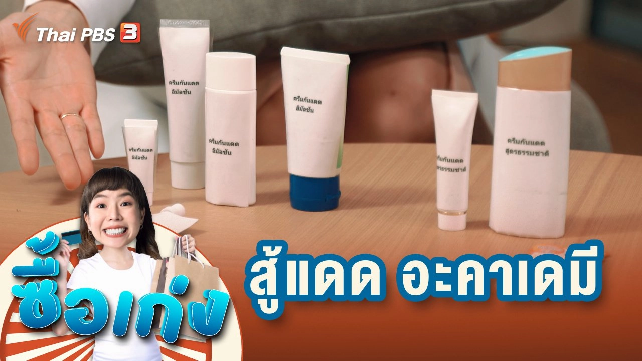 ซื้อเก่ง