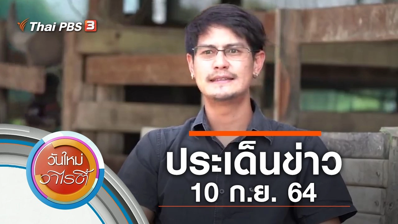 ประเด็นข่าว (10 ก.ย. 64)