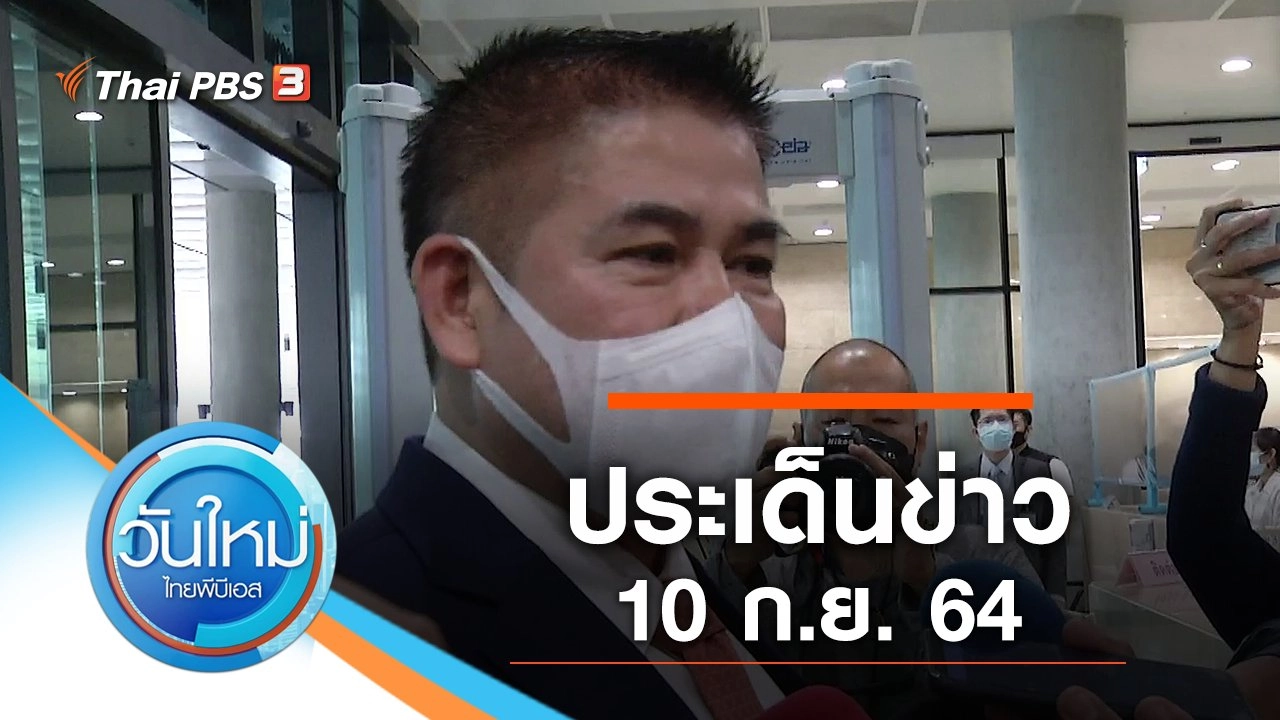 ประเด็นข่าว (10 ก.ย. 64)