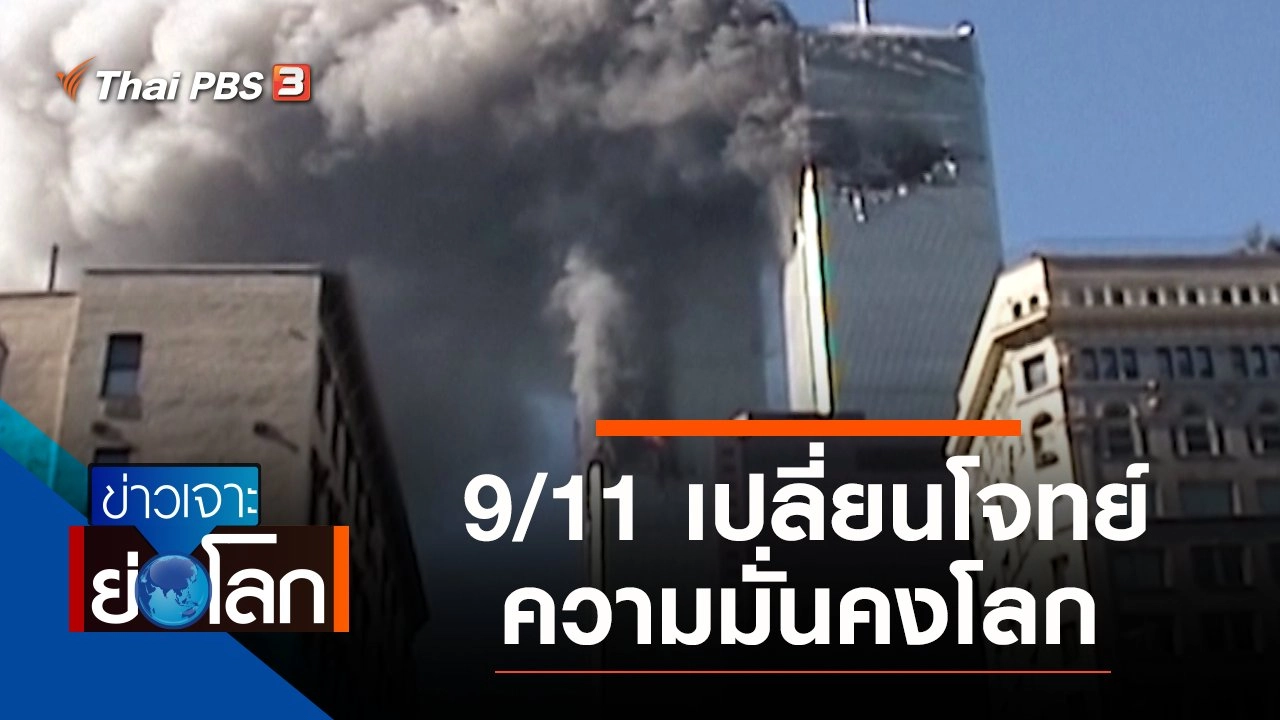 ประเด็นข่าว (11 ก.ย. 64)