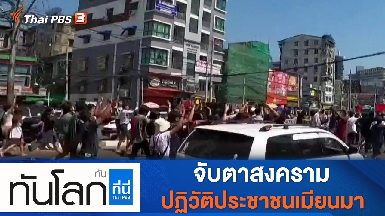 ประเด็นข่าว (8 ก.ย. 64)