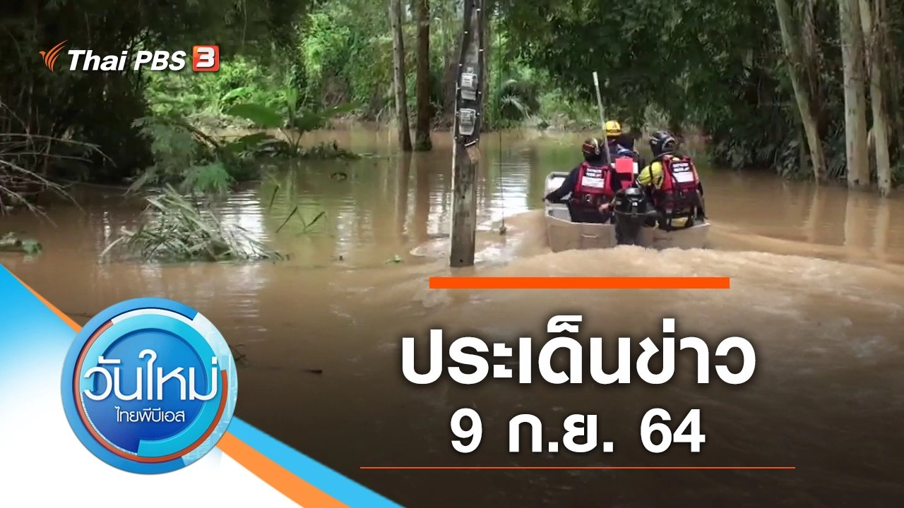 ประเด็นข่าว (9 ก.ย. 64)