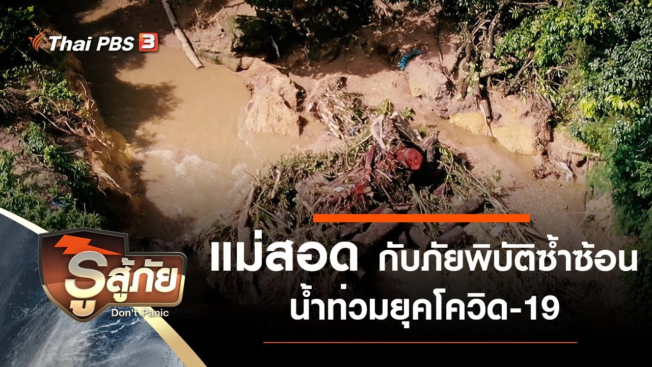 ​แม่สอด กับวิกฤตภัยพิบัติซ้ำซ้อนน้ำท่วมยุคโควิด-19