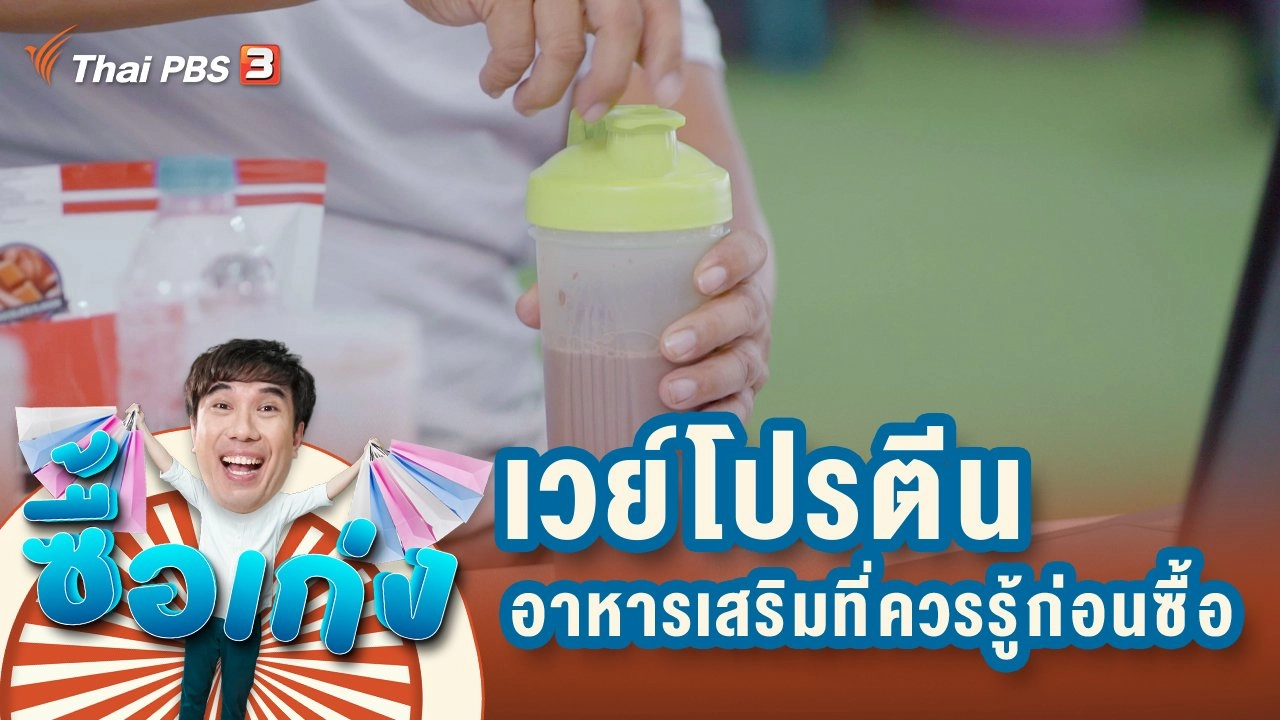 เวย์โปรตีน อาหารเสริมยุคใหม่ที่ควรทราบก่อนซื้อ