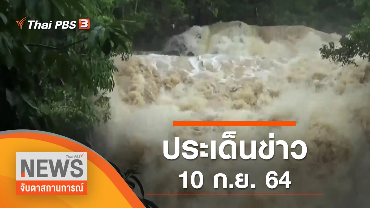 ประเด็นข่าว (10 ก.ย. 64)
