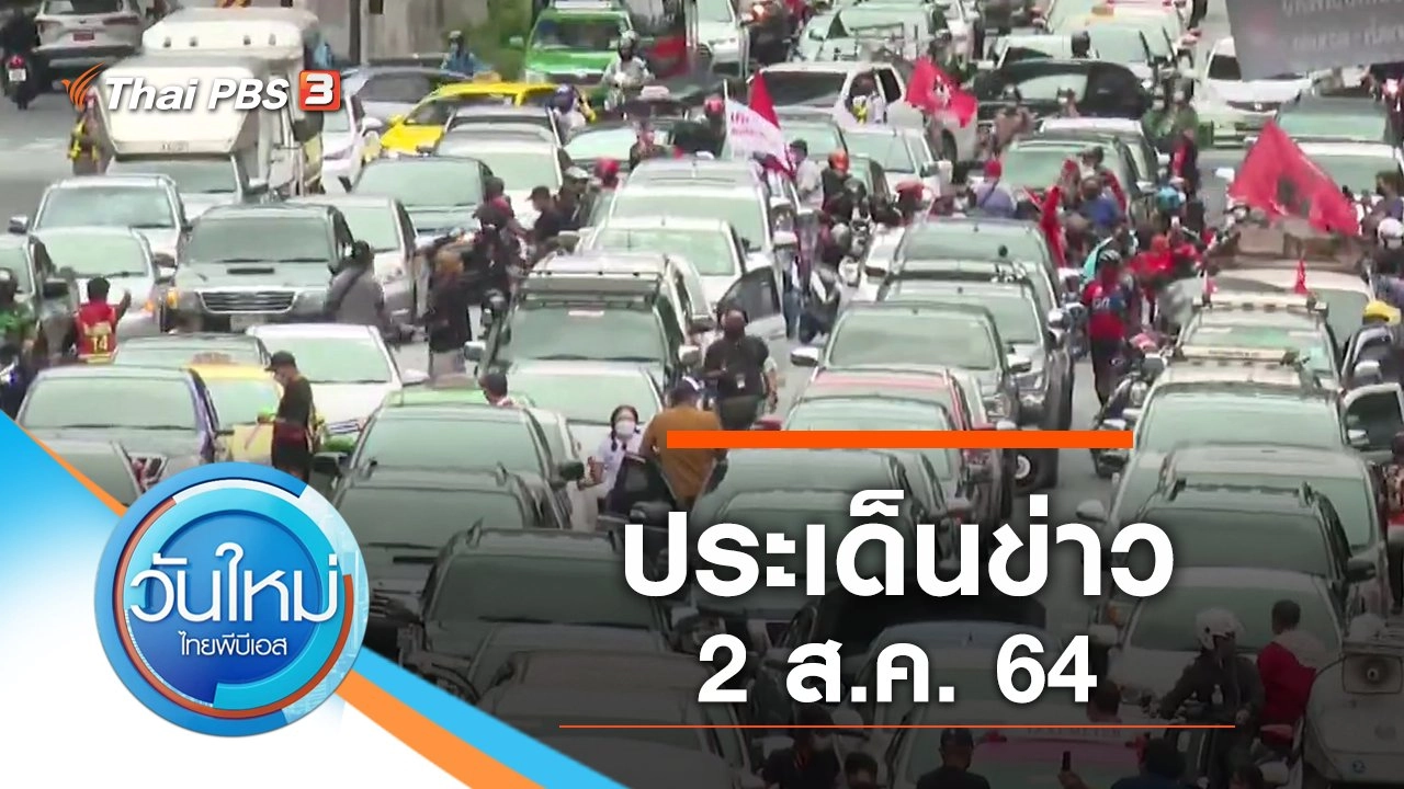 ประเด็นข่าว (2 ส.ค. 64)