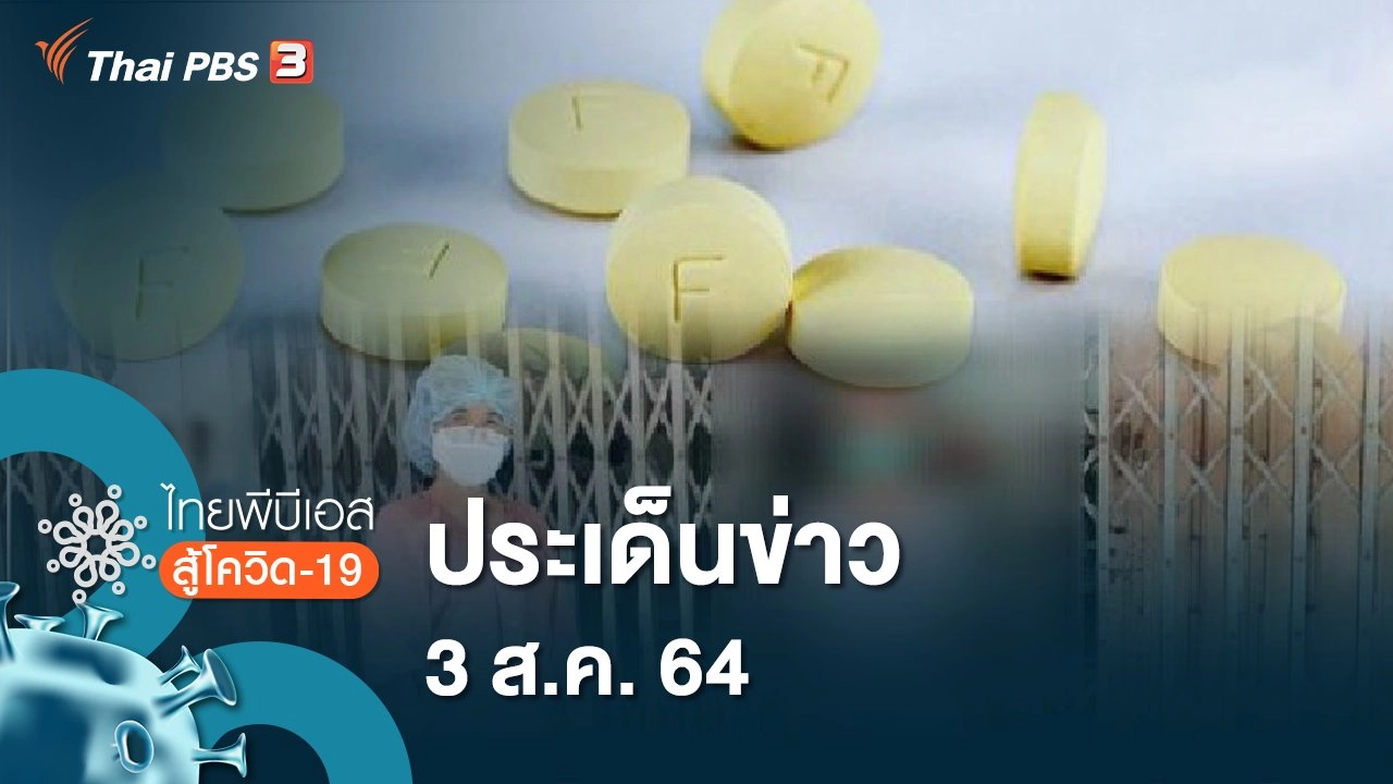 ประเด็นข่าว (3 ส.ค. 64)