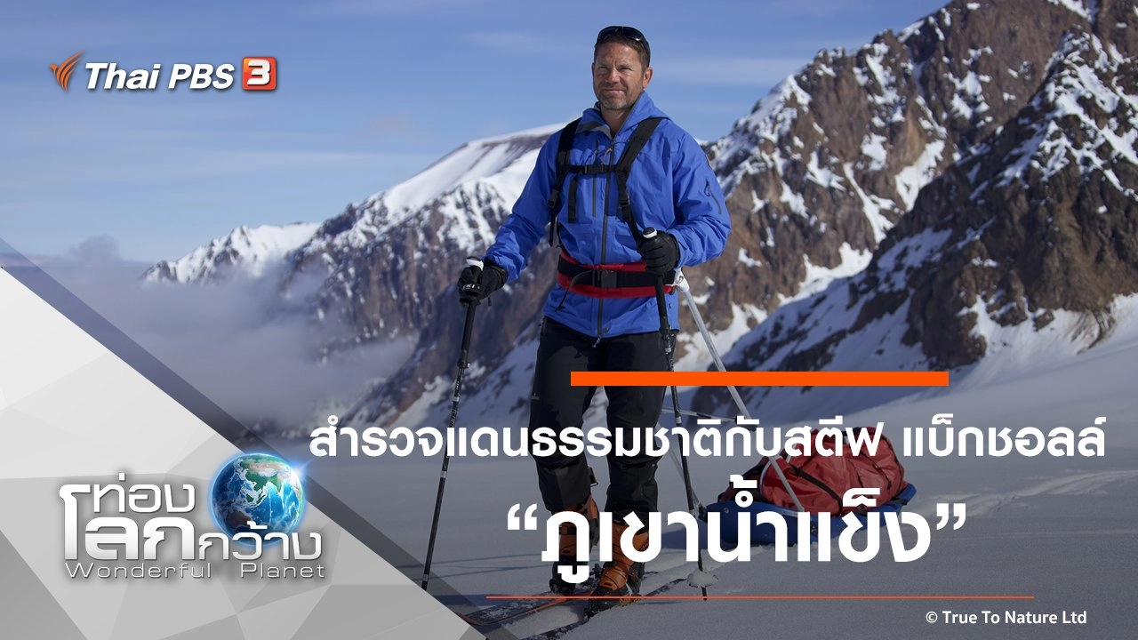 สำรวจแดนธรรมชาติกับสตีฟ แบ็กชอลล์ ตอน ภูเขาน้ำแข็ง