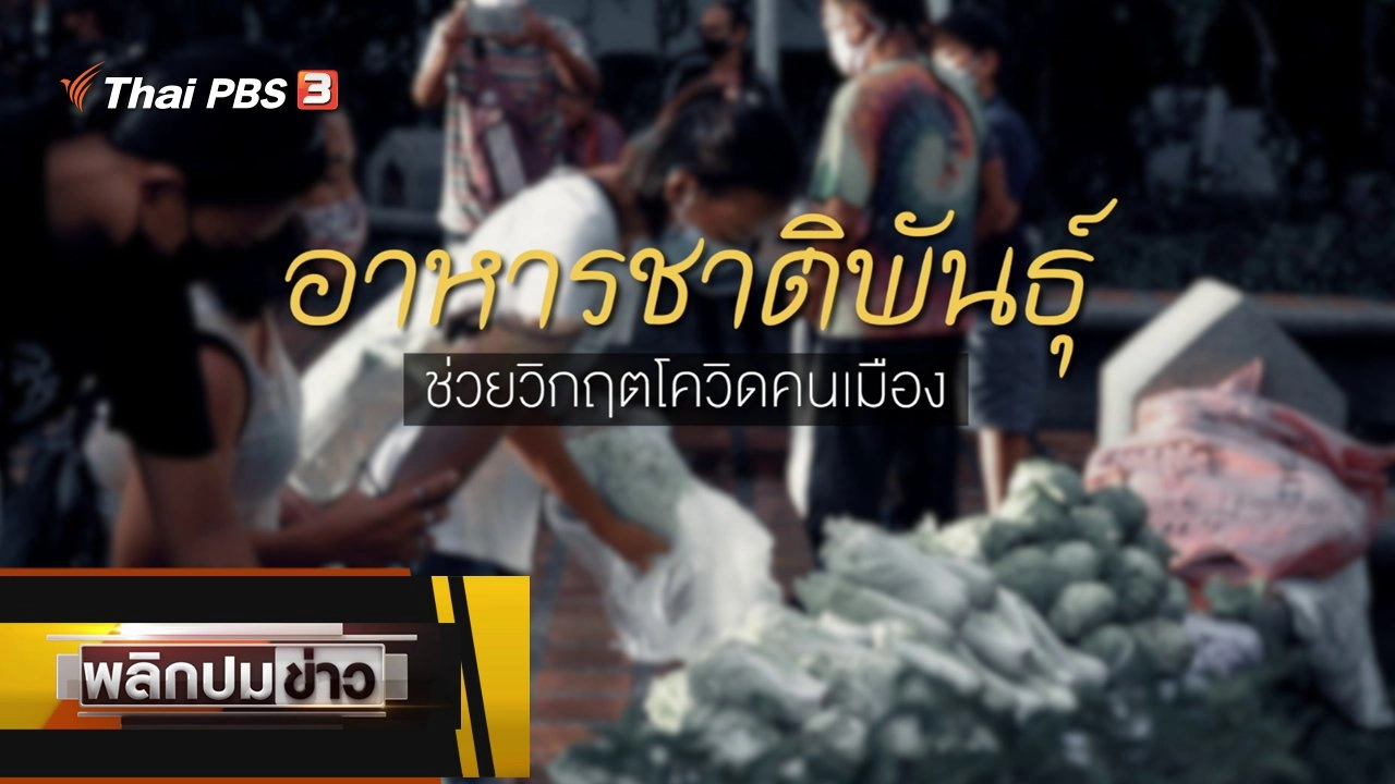 พลิกปมข่าว