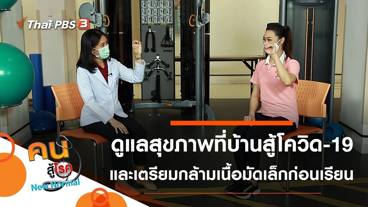 ดูแลสุขภาพที่บ้านสู้โควิด-19, เตรียมกล้ามเนื้อมัดเล็ก ให้พร้อมก่อนเข้าเรียน