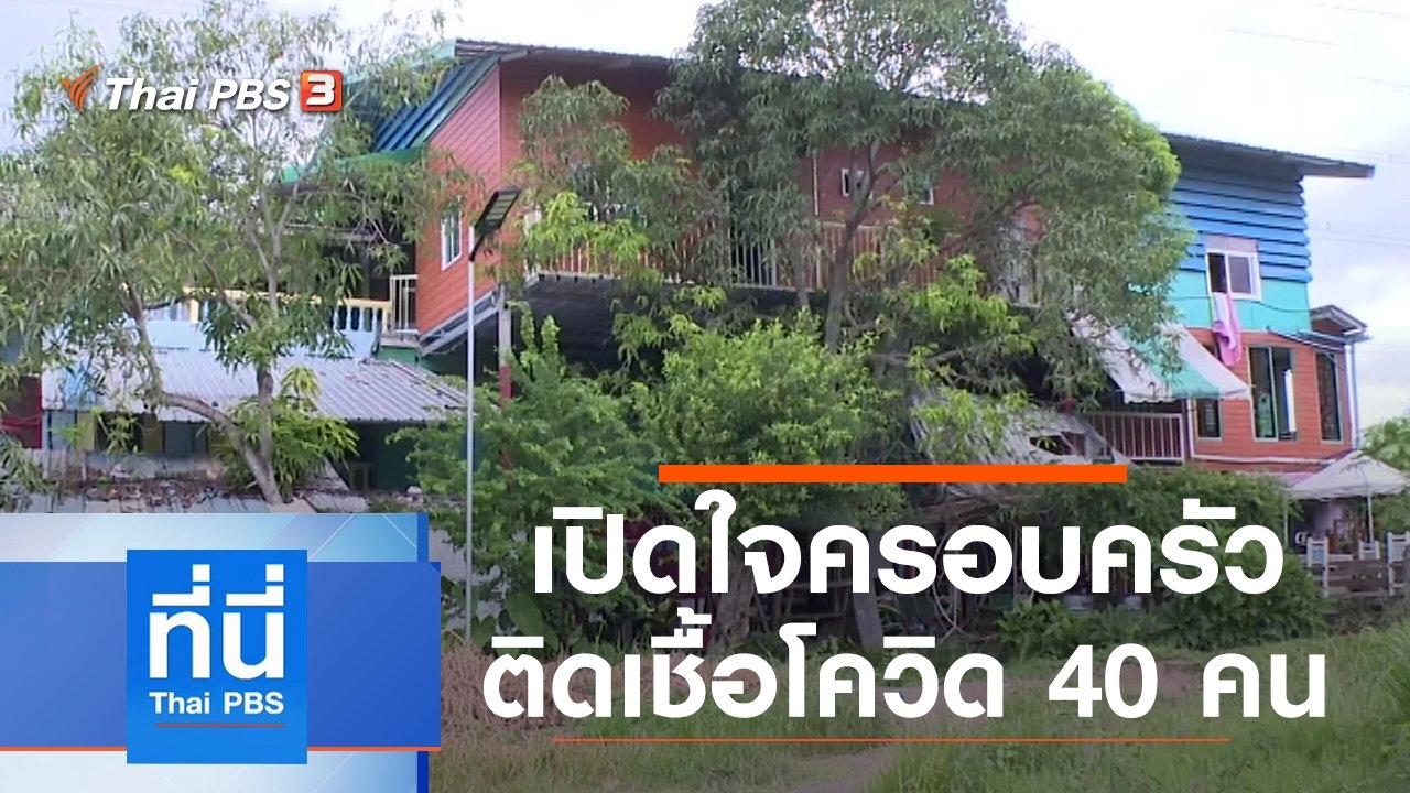 ประเด็นข่าว (3 ส.ค. 64)