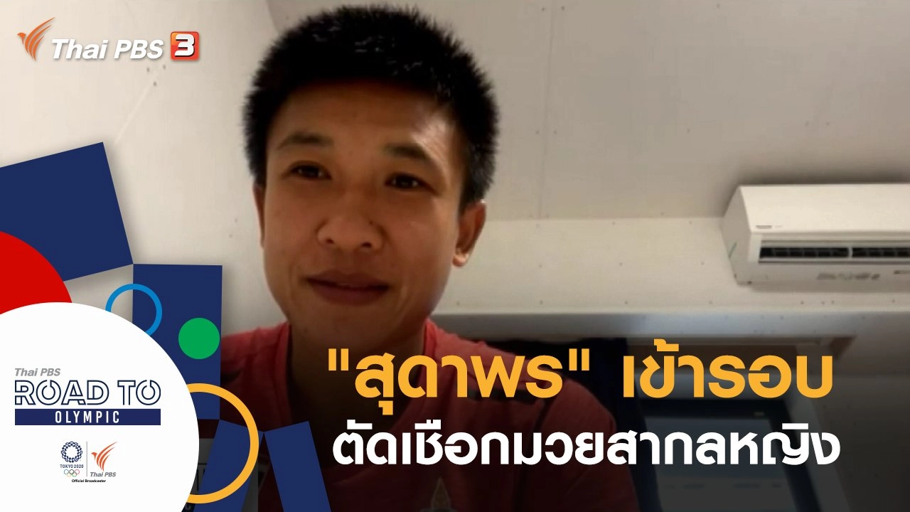 ประเด็นข่าว (3 ส.ค. 64)