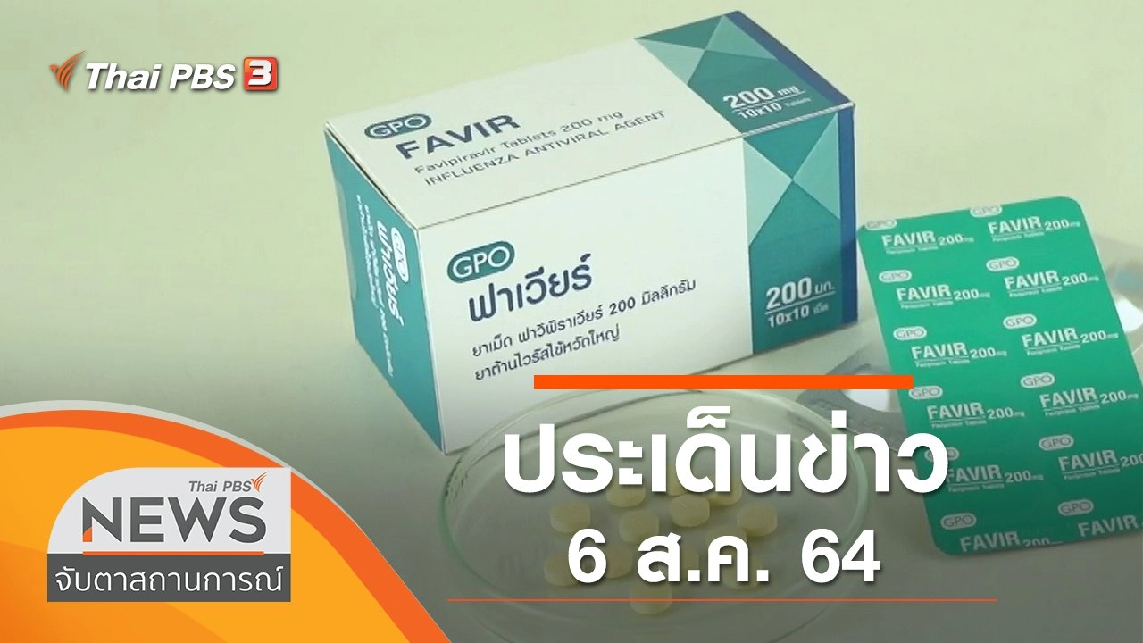 ประเด็นข่าว (6 ส.ค. 64)