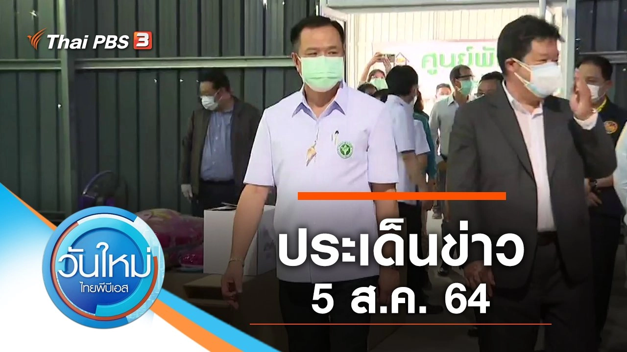 ประเด็นข่าว (5 ส.ค. 64)
