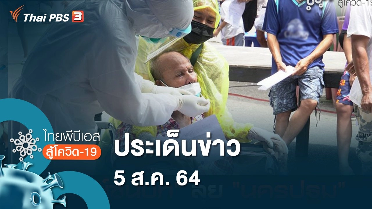ประเด็นข่าว (5 ส.ค. 64)