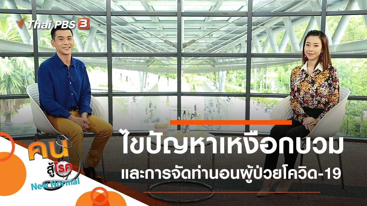 ไขปัญหาเหงือกบวม, จัดท่านอนสำหรับผู้ป่วยโควิด-19