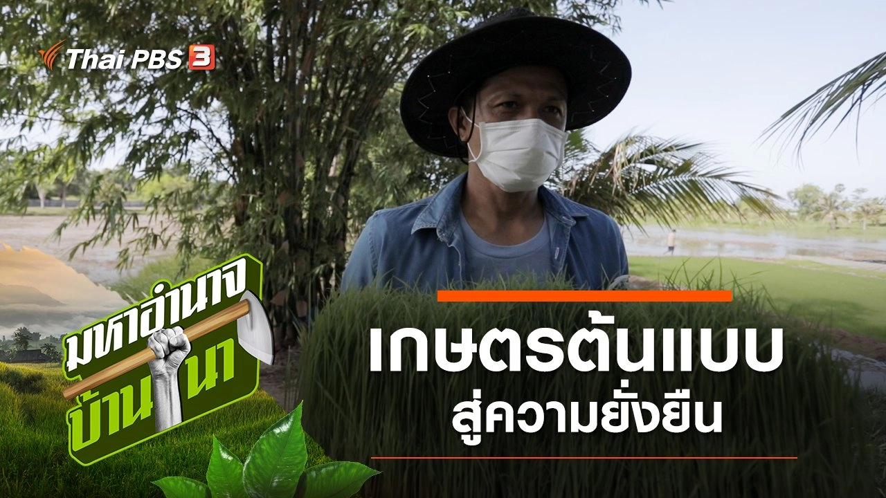 พี่ขวัญ เกษตรต้นแบบสู่ความยั่งยืน