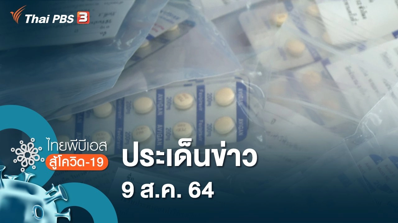 ประเด็นข่าว (9 ส.ค. 64)