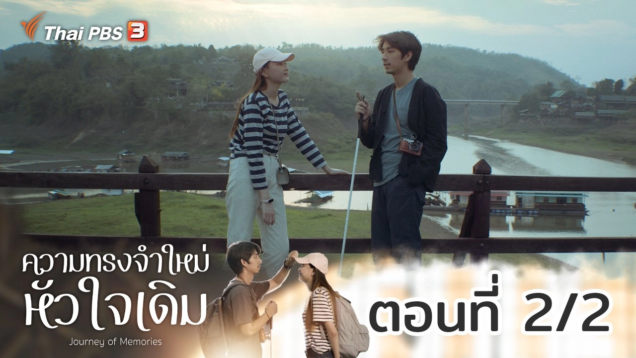 ความทรงจำใหม่หัวใจเดิม : ตอนที่ 2/2