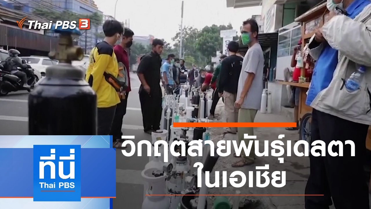 ประเด็นข่าว (6 ส.ค. 64)