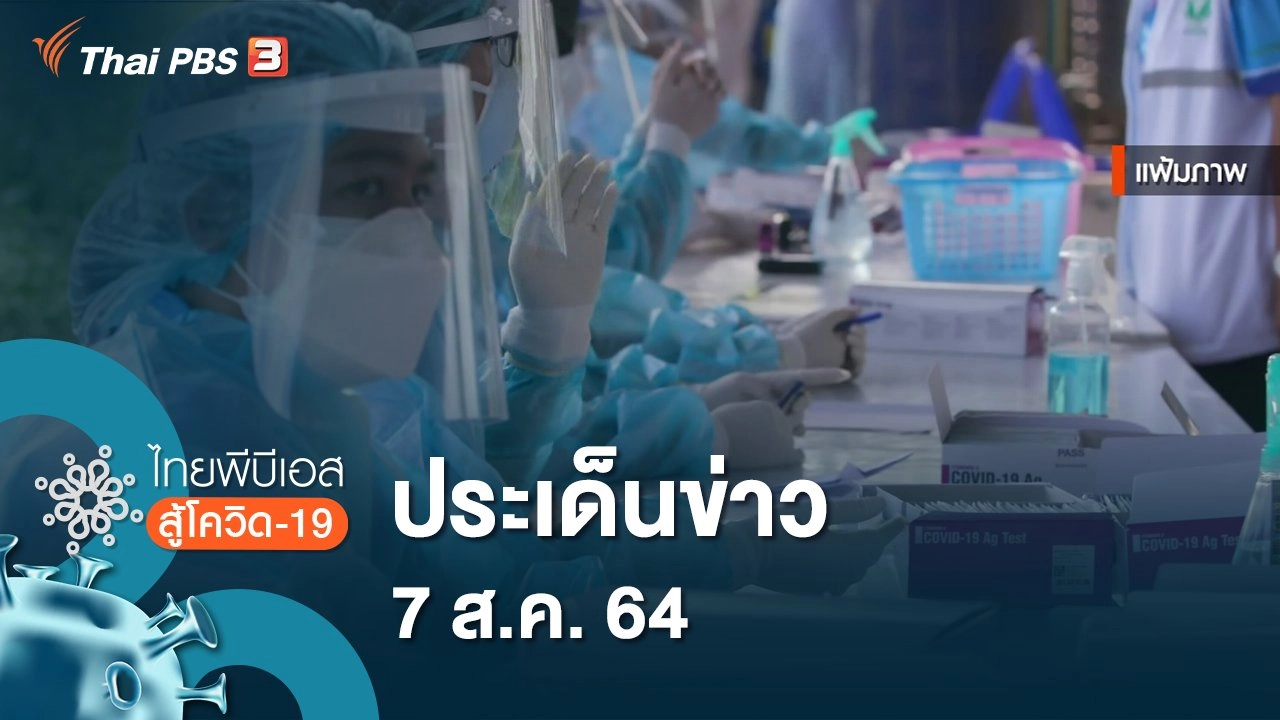 ประเด็นข่าว (7 ส.ค. 64)