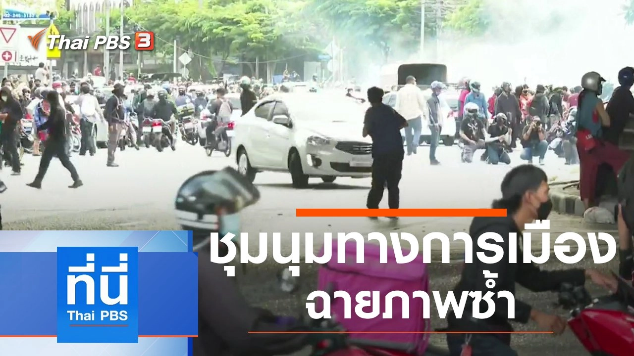 ประเด็นข่าว (10 ส.ค. 64)