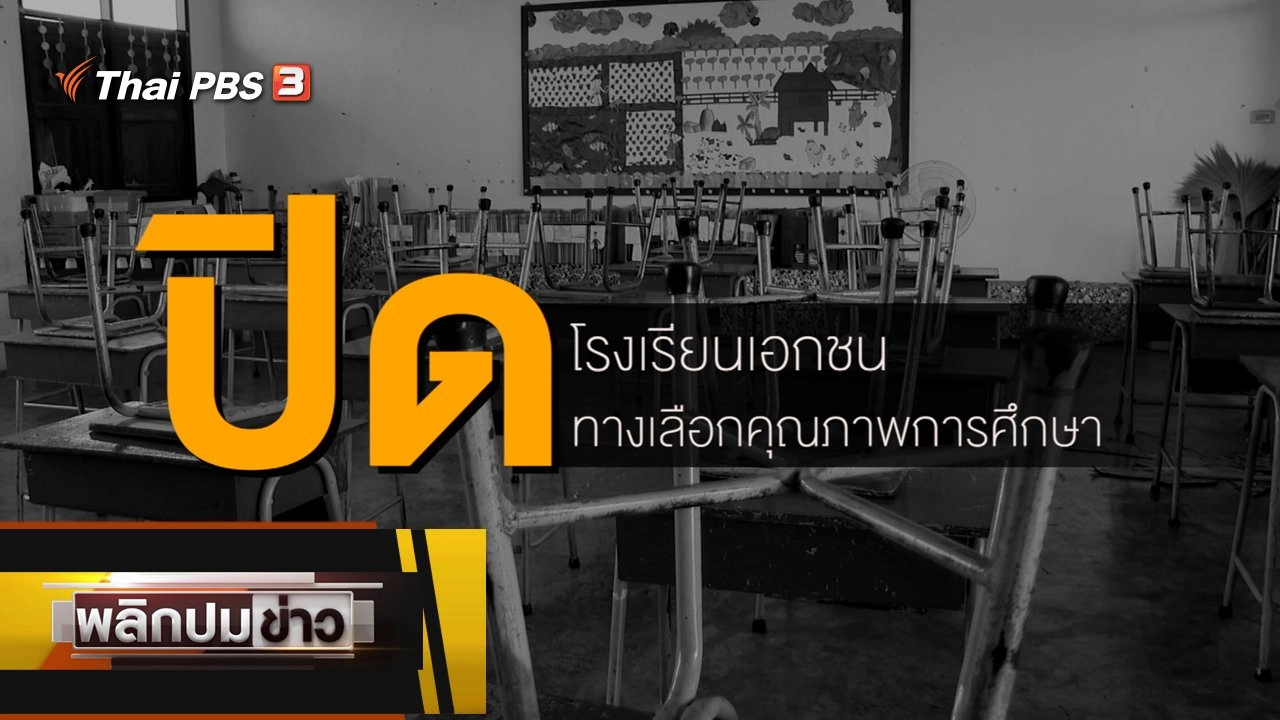 ปิดโรงเรียนเอกชน ปิดทางเลือกคุณภาพการศึกษา