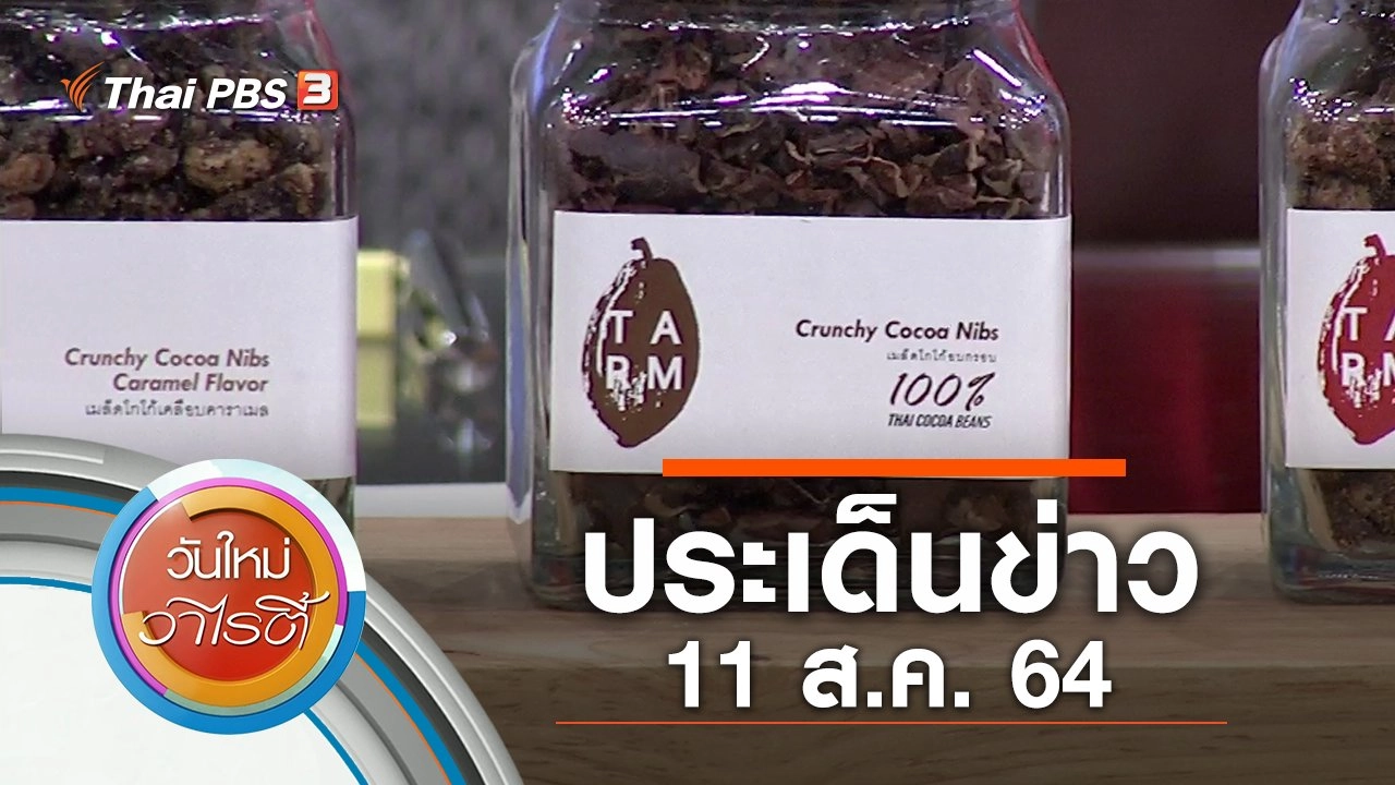 ประเด็นข่าว (11 ส.ค. 64)
