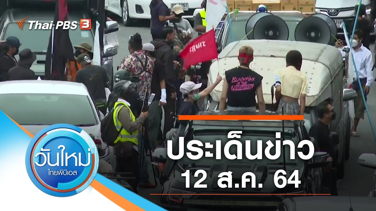 ประเด็นข่าว (12 ส.ค. 64)